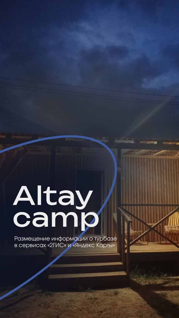 Клиент: Altay camp