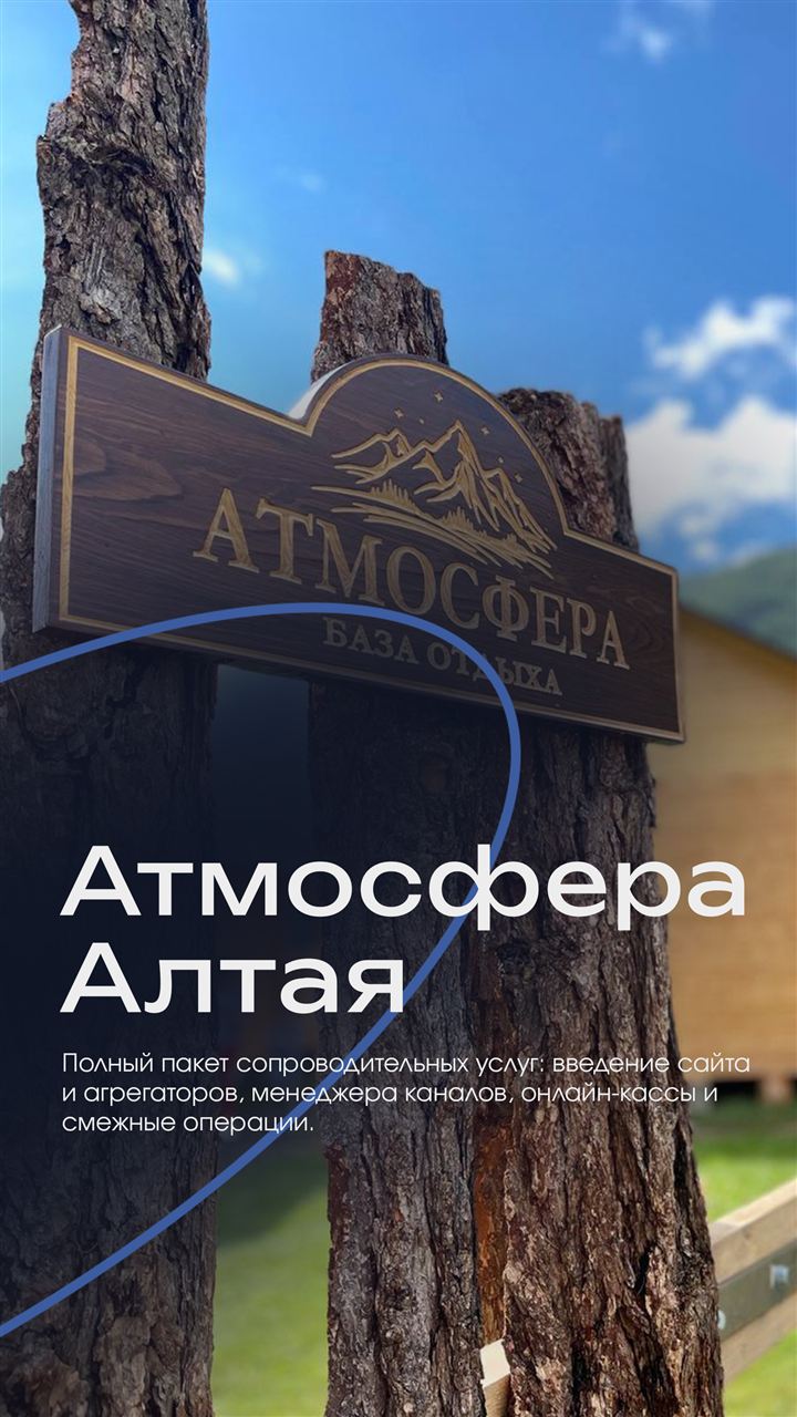 Клиент: Атмосфера Алтая