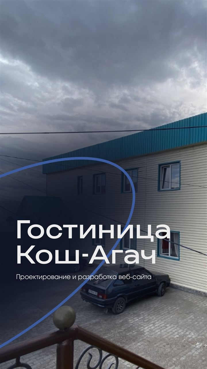 Клиент: Гостиница Кош-Агач