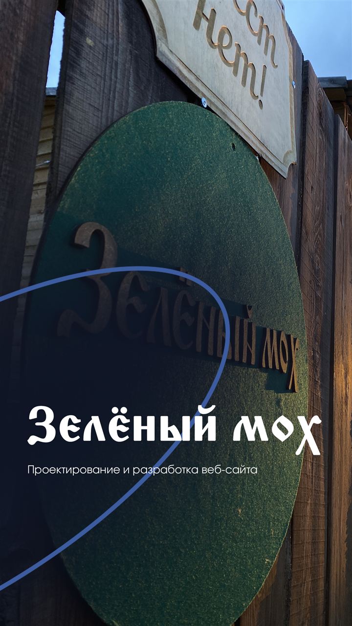 Клиент: Зелёный мох