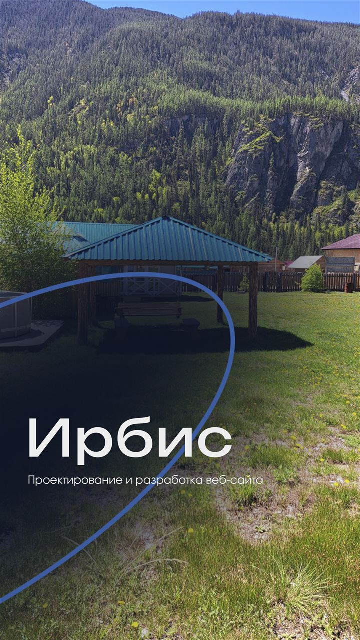 Клиент: Ирбис
