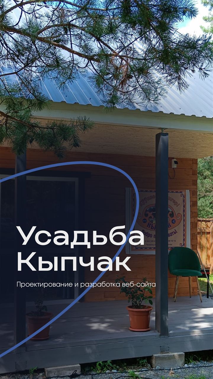 Клиент: Усадьба Кыпчак