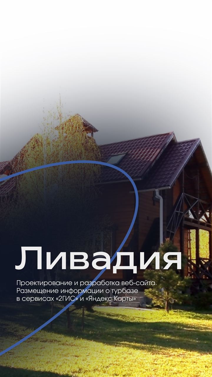 Клиент: Ливадия