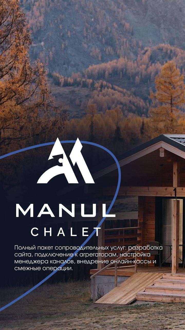 Клиент: Manul chalet