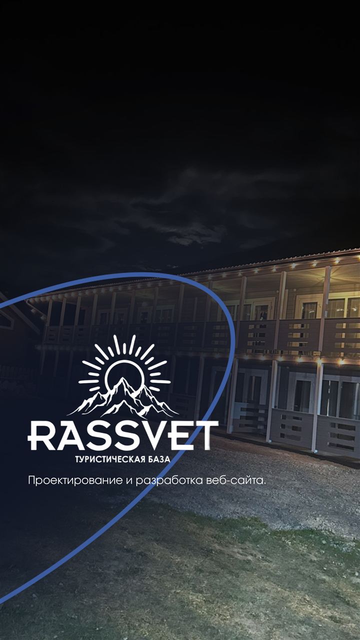 Клиент: Rassvet