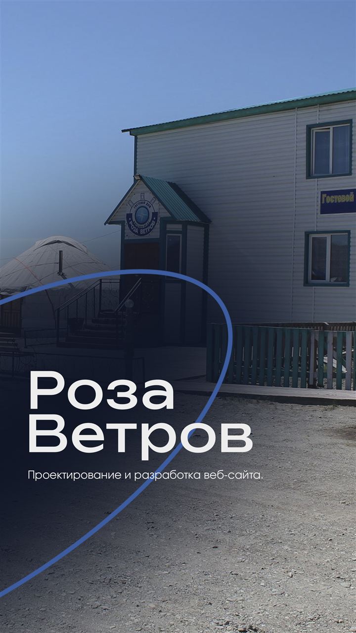 Клиент: Роза Ветров
