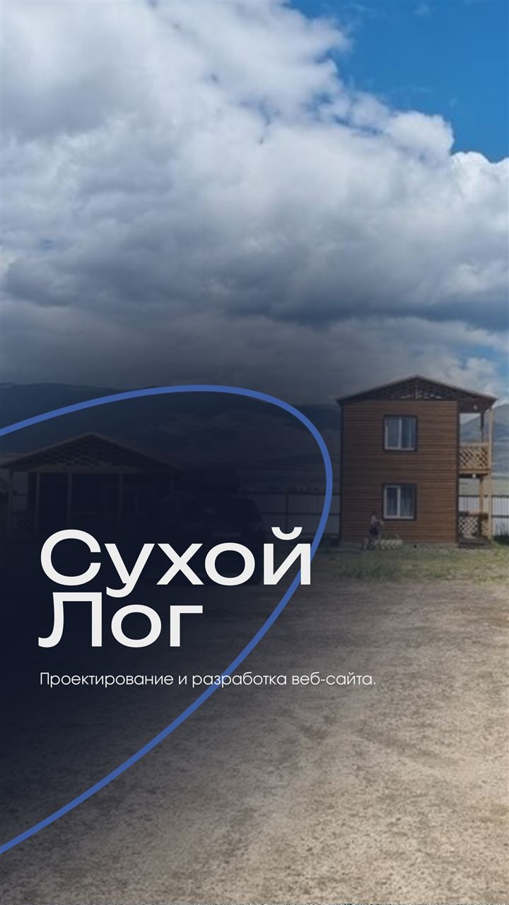Клиент: Сухой Лог