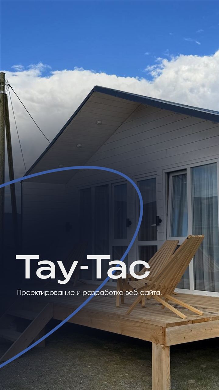 Клиент: Тау-Тас