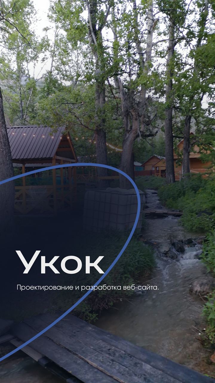 Клиент: Укок
