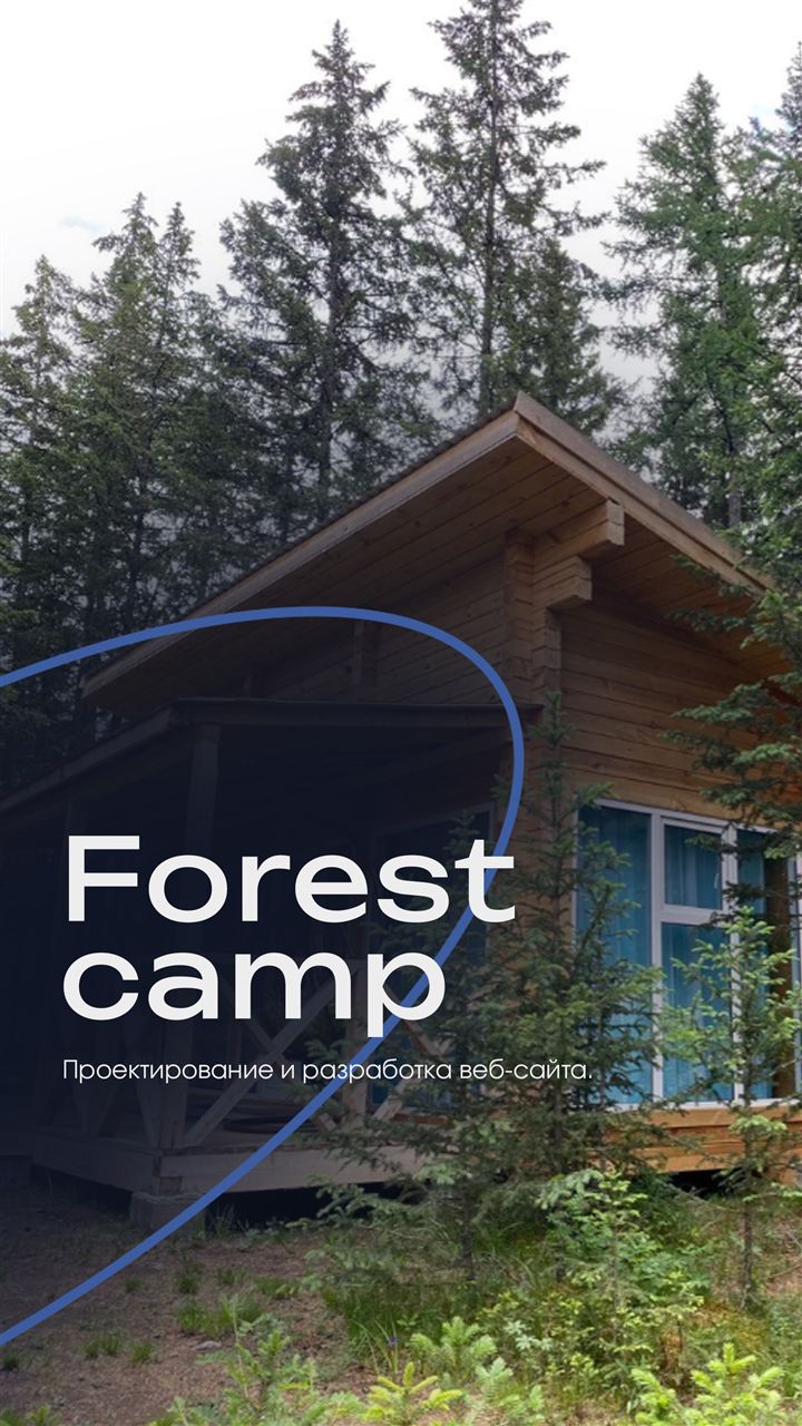Клиент: Forest camp