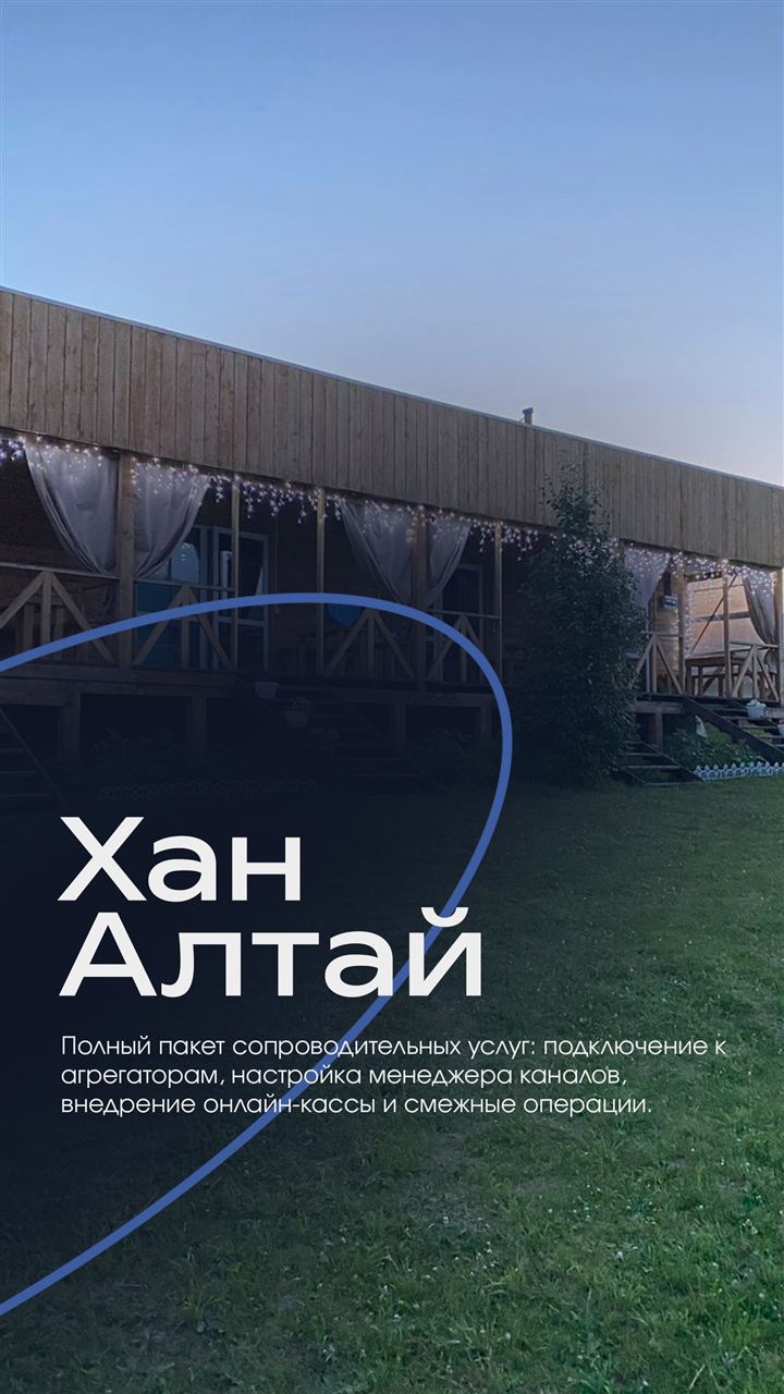 Клиент: Хан Алтай