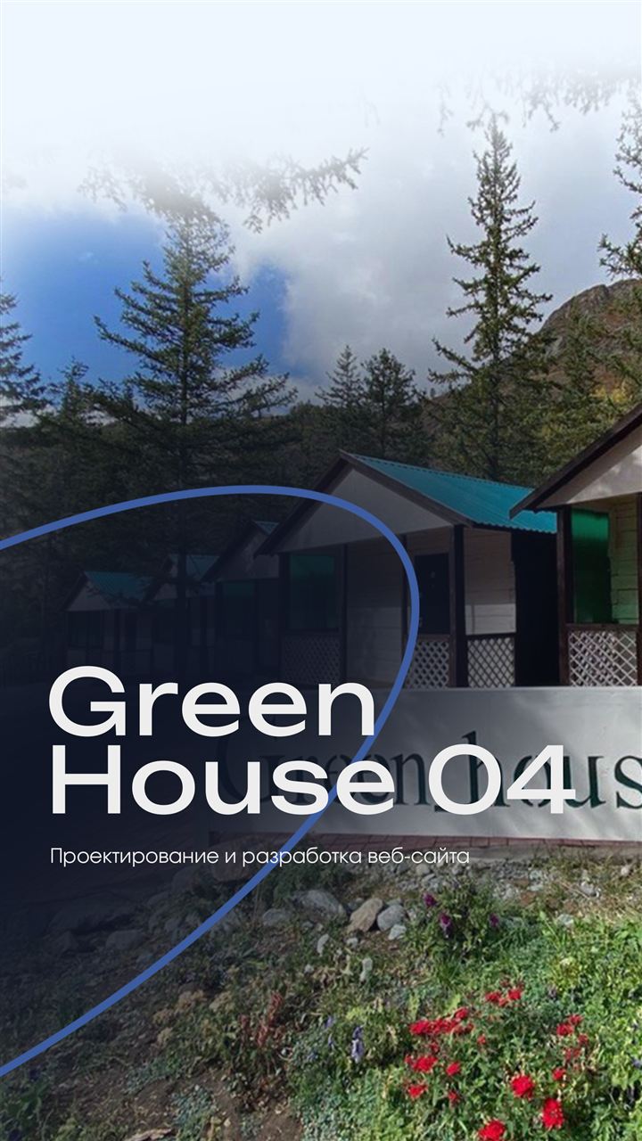 Клиент: Green House 04