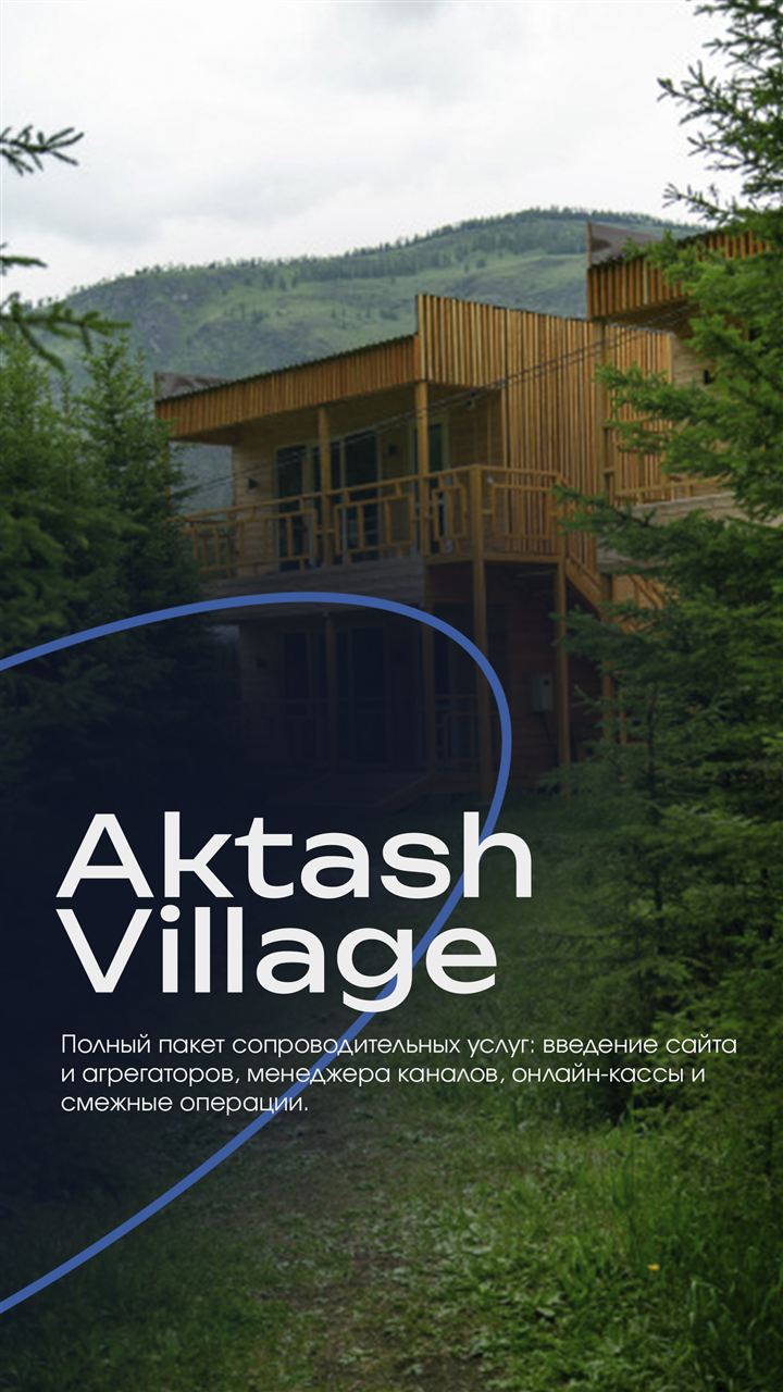 Клиент: Aktash Village