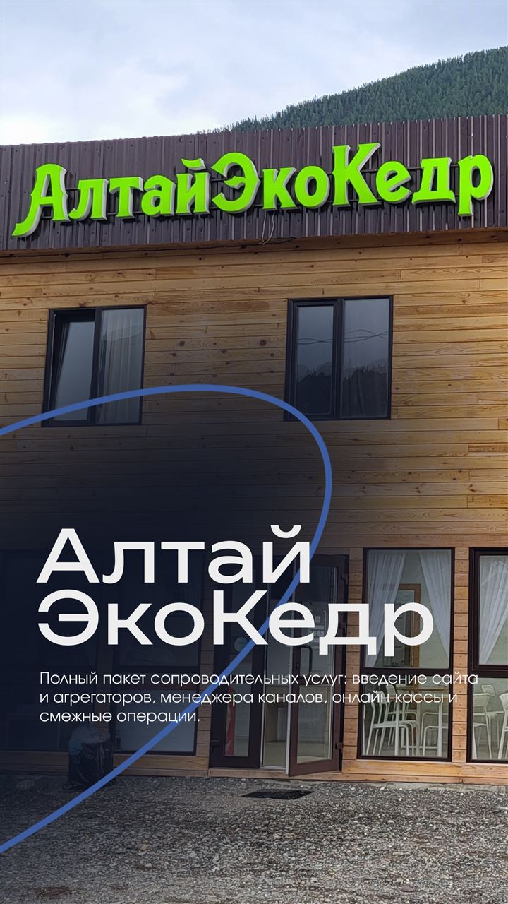 Клиент: АлтайЭкоКедр